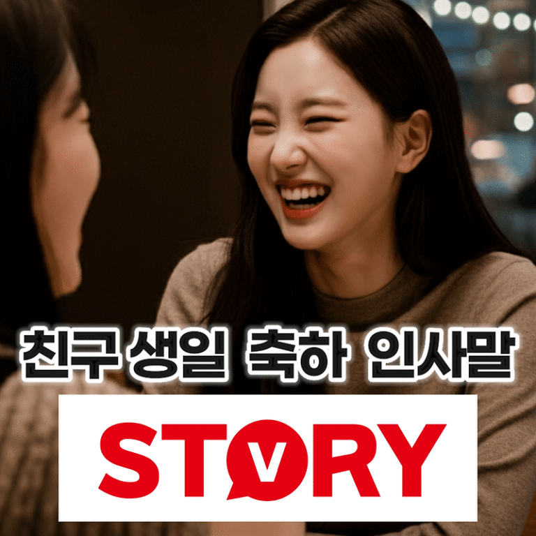 특별한 하루를 위한 친한 친구 생일 축하 메시지 인사말 문구 모음 12가지 추천 (문자 메시지, 카톡)