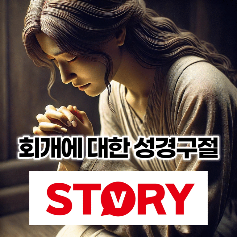 성경 속 회개에 관한 성경구절 성경말씀 15가지 말씀 추천