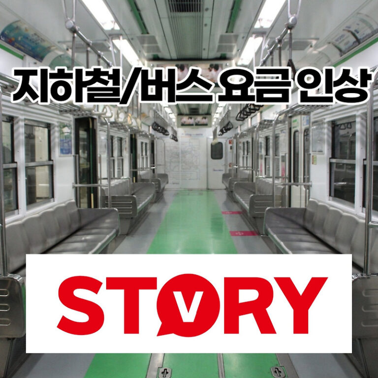 서울 지하철 요금 인상 버스 요금 인상 시기? (인상금액, 인상시기, 사유 등)
