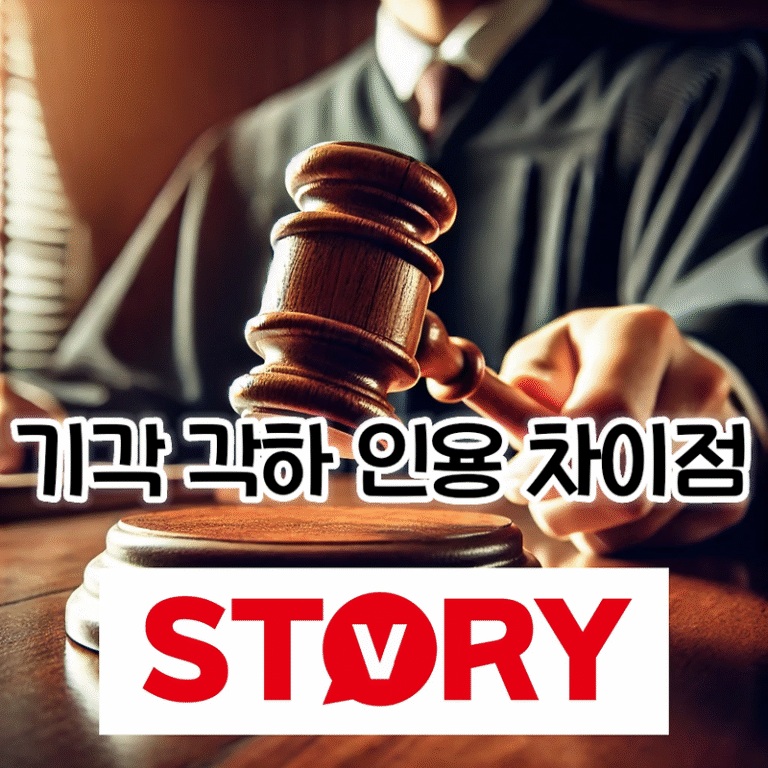 "기각"과 "각하", 그리고 "인용"의 차이점 및 뜻, 의미 완벽하게 이해하기 (기각과 각하의 차이)