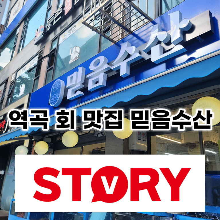 내돈내산 부천 역곡 미친 가성비 횟집 회 맛집 믿음수산 광어 대 4.5만원 완전 푸짐 단체 가능 추천