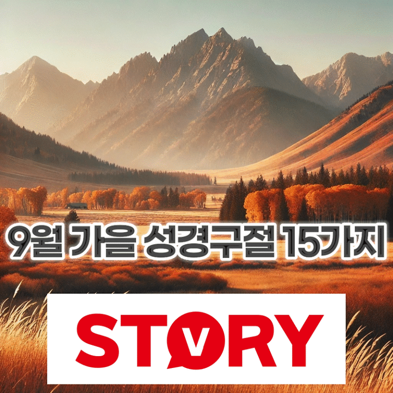 9월 시원해지는 가을에 어울리는 성경구절 성경말씀 15가지 추천