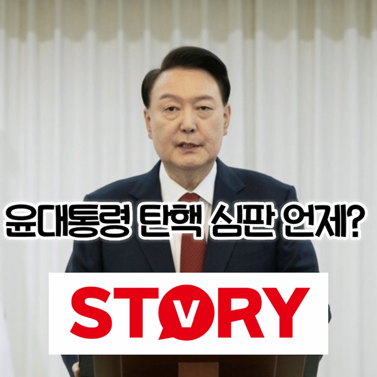 윤석열 대통령 탄핵 심판 선고일 예측? 탄핵 각하, 기각, 인용? 현재 헌재 스케쥴?