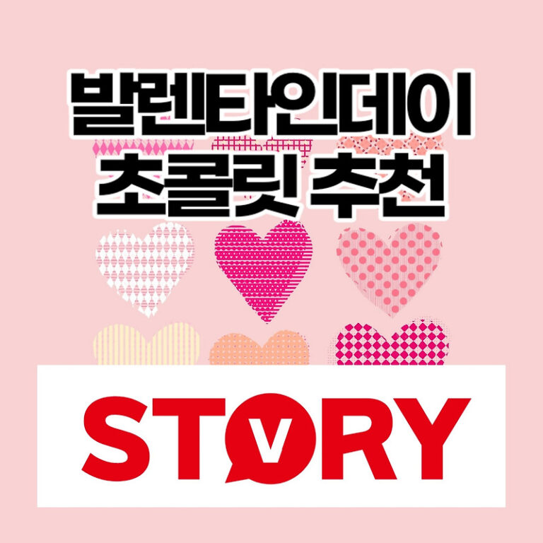 발렌타인데이란 발렌타인데이 영어 발렌타인데이 초콜릿 추천 베스트4