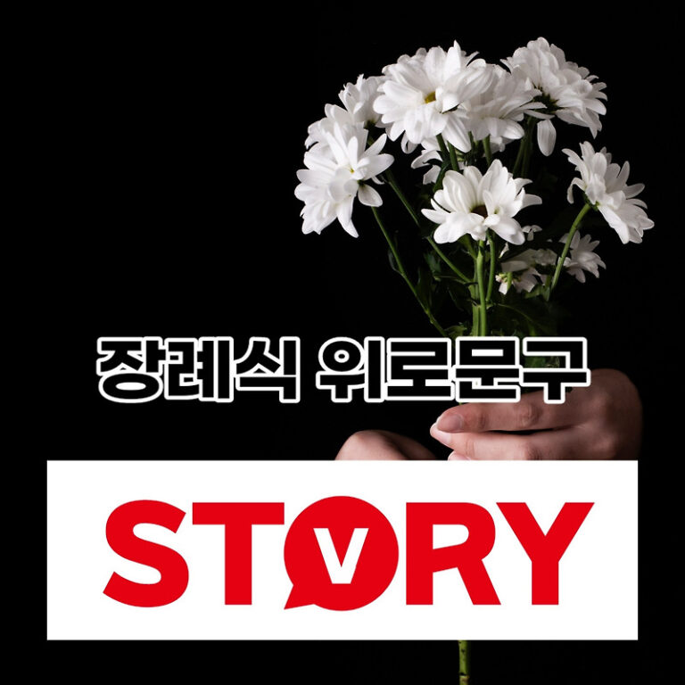 장례식 위로의 말 위로문자 장례식후 답례 인사 감사인사 문구 추천