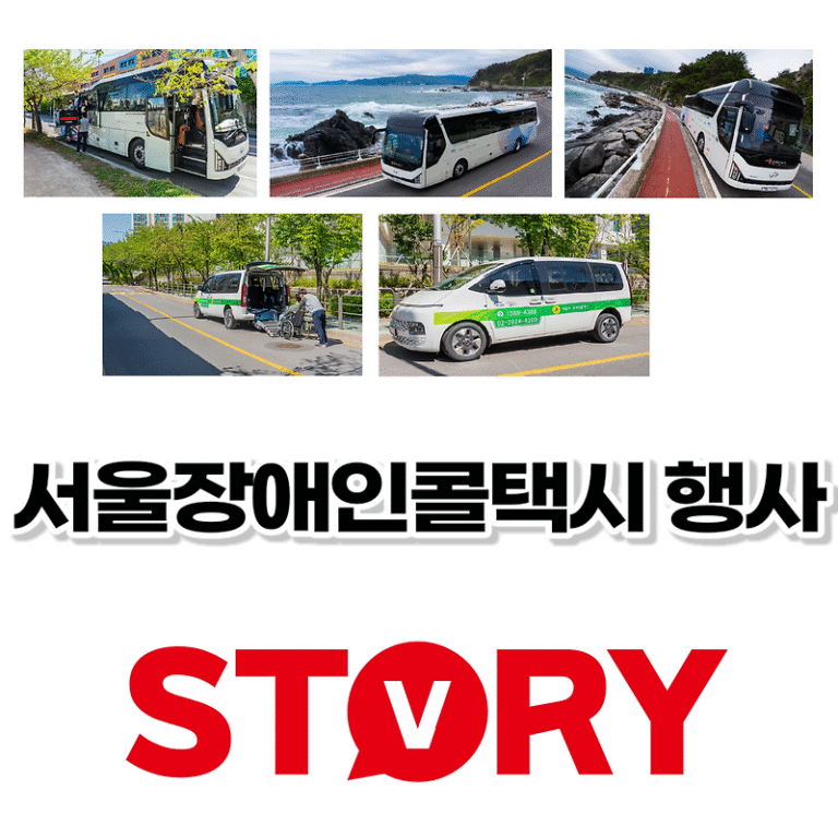 2024년 서울 장애인콜택시 중증 장애인 어린이를 위한 ‘따뜻한 동행’ 행사 실시 안내
