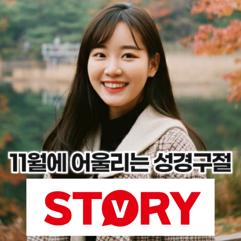 11월 늦가을의 고요함과 함께 읽는 성경구절 성경말씀 20가지 추천