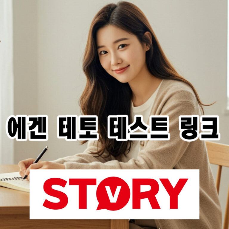 에겐 테토 테스트, 5분 만에 끝내는 성격 유형 분석 (ft. 연애 궁합)