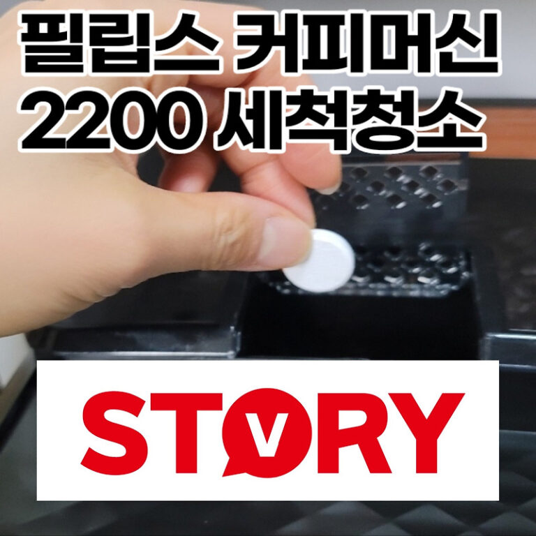 필립스 커피머신 2200 세척청소 맛있는 가정 커피