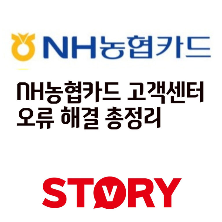NH농협카드 고객센터 1분 연결 꿀팁: ARS 단축번호, 분실/결제 오류 해결 가이드