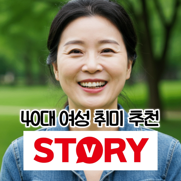 40대 여성 인생 리부팅 취미 추천 리스트: 건강, 감성, 성취를 모두 잡는 32가지 아이디어