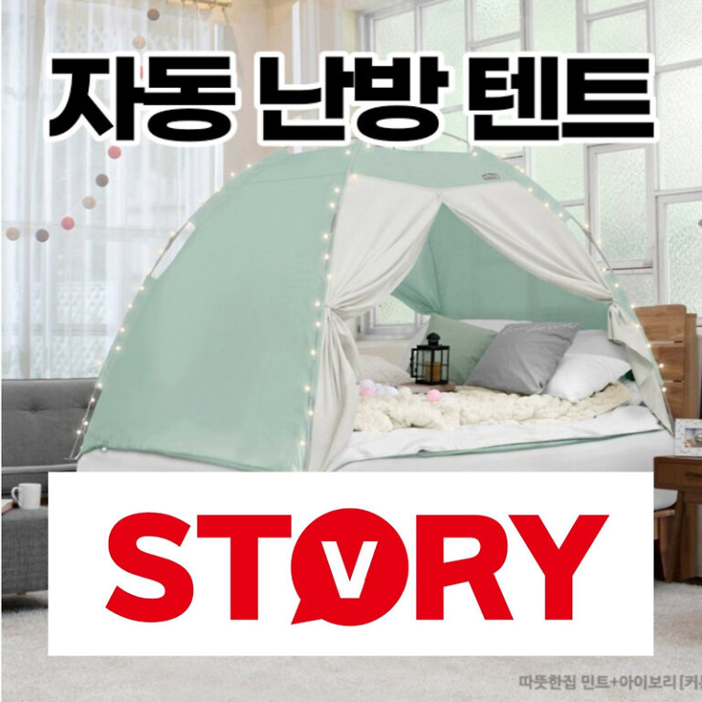 따뜻한집(다샵) 프리미엄 자동 난방텐트 2인용 장단점 주의사항 추천