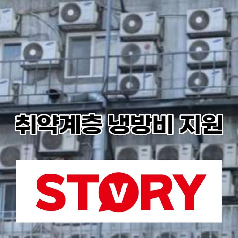 (속보) 2023년 기초생활수급자 취약계층 냉방비 지원 대상자 지원금 신청기간 등