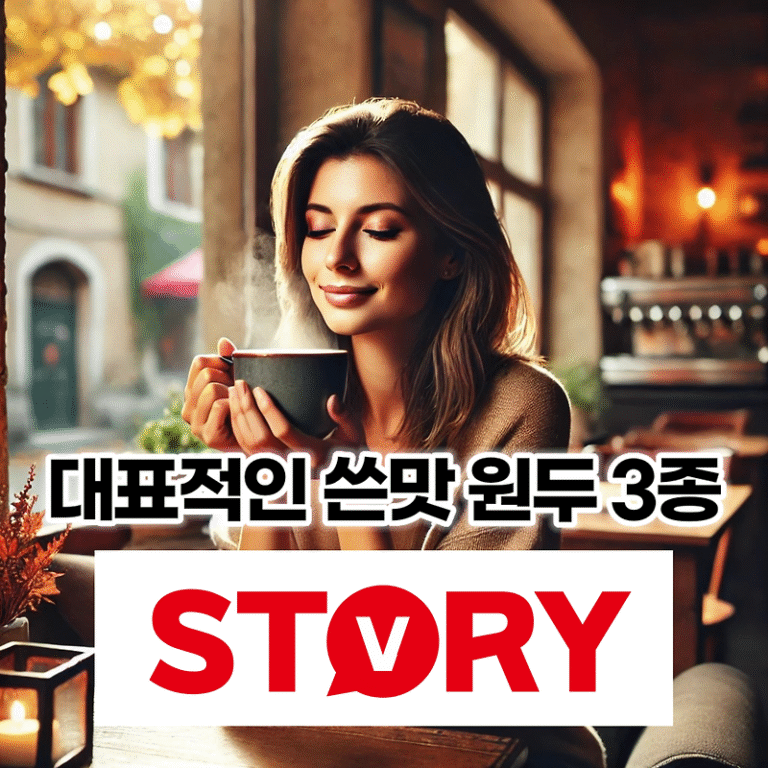 대표적인 쓴맛 원두 커피 3종, 종류와 특징 (재배지, 카페인 함량, 풍미, 용도 등)