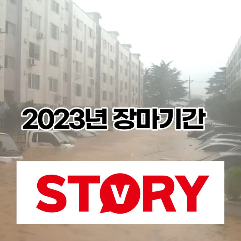 2023년 장마 시기 장마 예상기간 (ft : 장마 시작일)