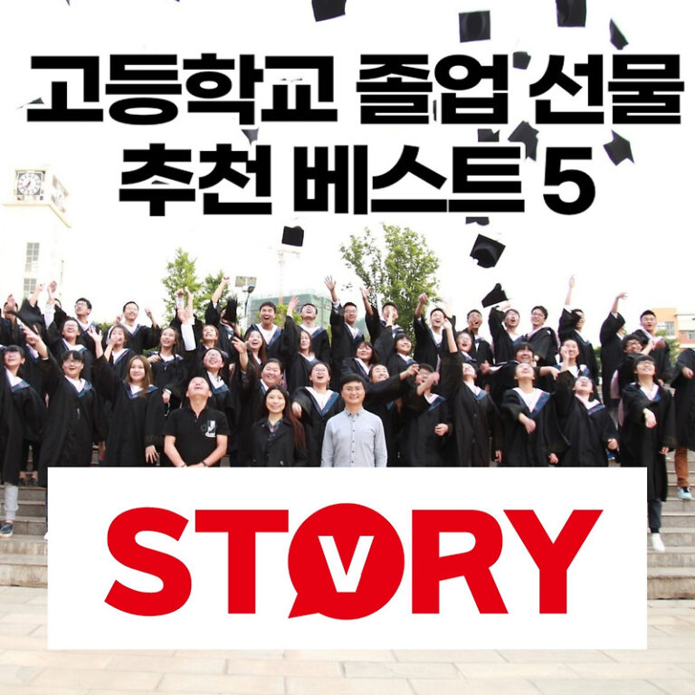 예비 대학생 고등학교 졸업 선물 추천 베스트 5