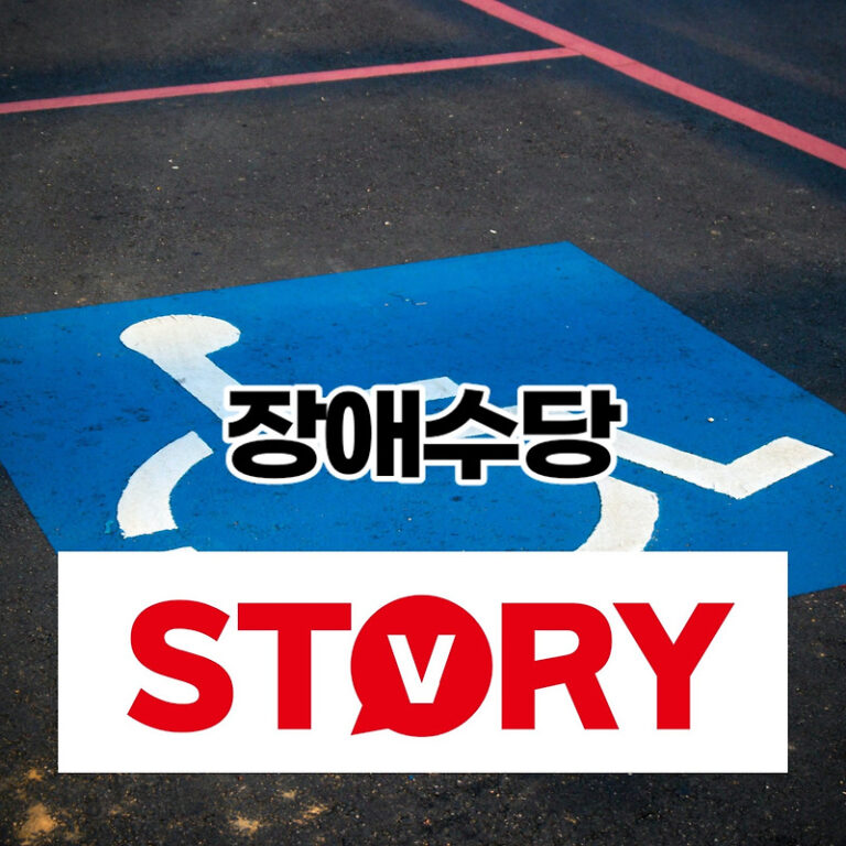 2023년 경증 장애인 장애수당 지급대상 선정조건 지급금액 신청방법 (장애수당 고객센터 전화번호)