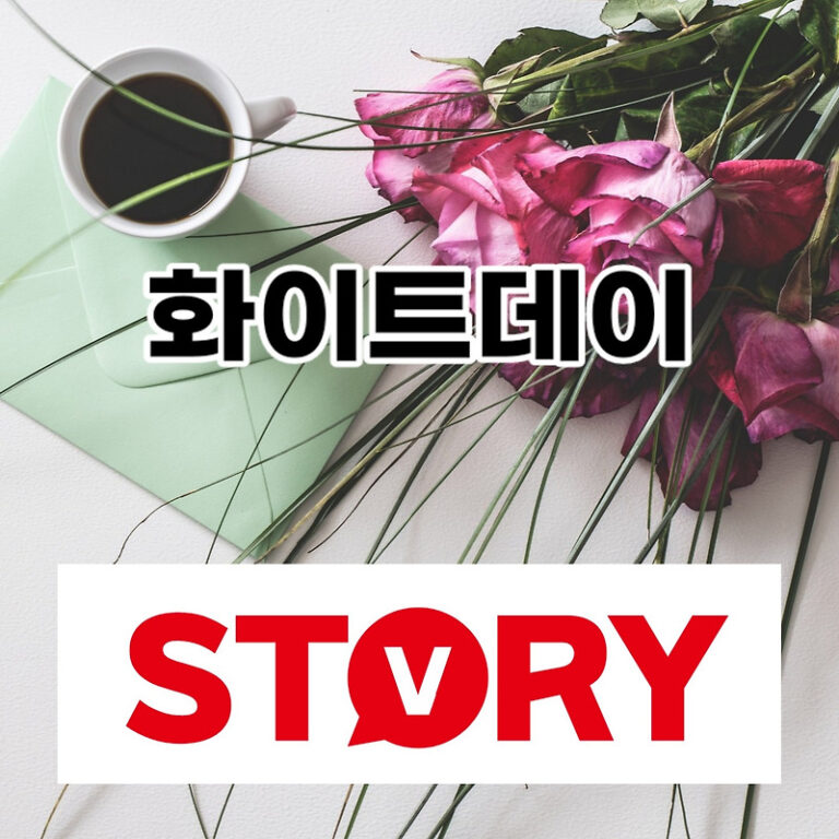 3월 14일 화이트데이란 화이트데이 선물 추천 베스트5