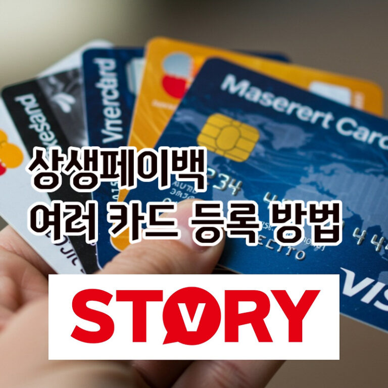상생페이백, 카드 여러개 사용해도 실적 자동 합산? 상생페이백 신청 바로가기 홈페이지