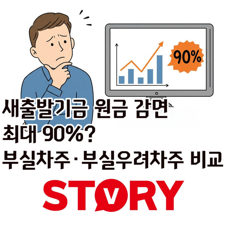 2025 새출발기금 원금 감면 최대 90%? 부실차주·부실우려차주 완벽 비교