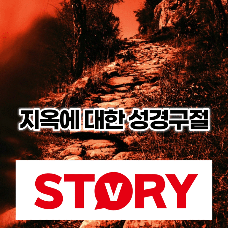 지옥에 대한 성경구절, 언급된 성경말씀  15가지 추천