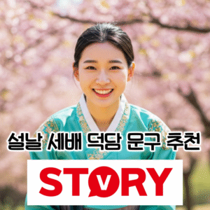 마음을 담은 설날 세배 덕담 20가지 인사말 모음 (부모님, 친구, 아이, 어른) 추천 - Story-V