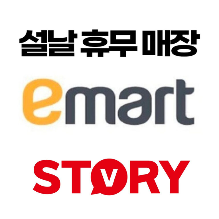 이마트 영업시간 및 설날 휴무일 미리 체크하세요