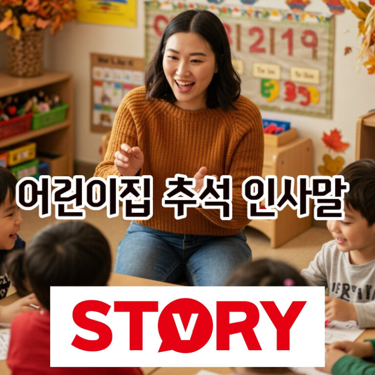 2025 어린이집 추석 인사말, 교사가 학부모님께 보내는 맞춤 문구 모음 추천