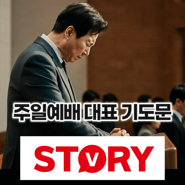 주일 주일예배 대표 기도문 예시