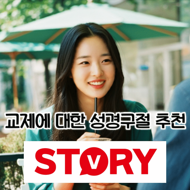 성도의 교제 관련 성경구절 성경말씀 10가지 말씀 추천 및 의미
