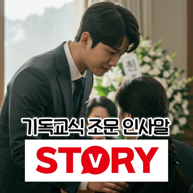 따뜻한 마음이 담긴 기독교식 (기독교) 조문 인사말 문구 예문 모음 추천 (성경구절 이용)