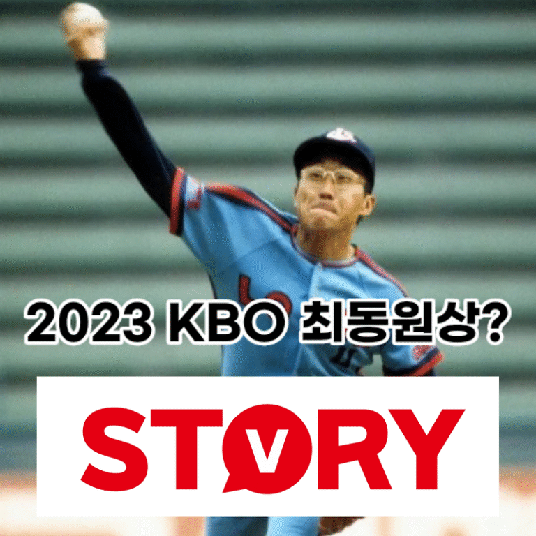 2023 프로야구 KBO 투수 명예의 전당 최동원상 수상자는? 최동원상 까다로운 선정 기준 (ft : 역대 최동원상 수상자)