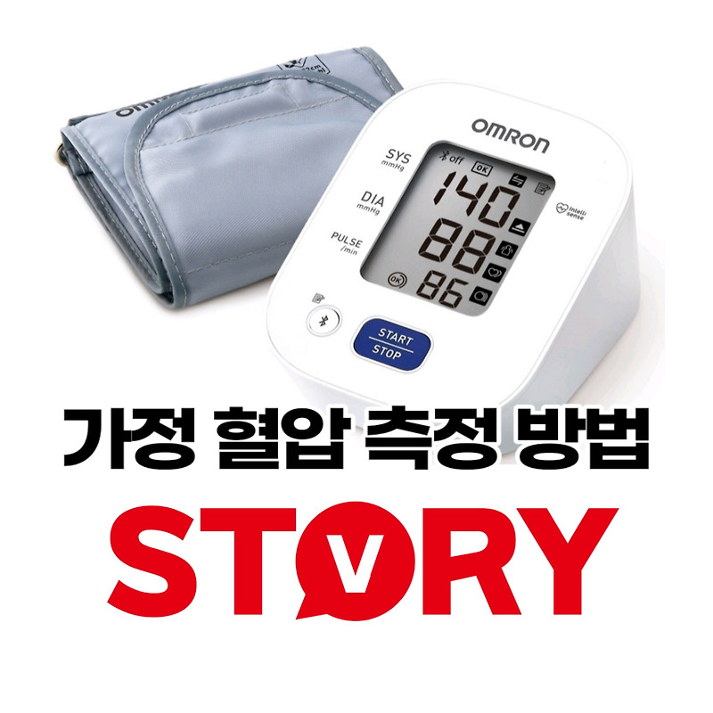 가정 혈압 정확한 측정 방법 체크 포인트 3가지 가정 혈압기 추천 (ft: 오므론 가정용 혈압기 추천)