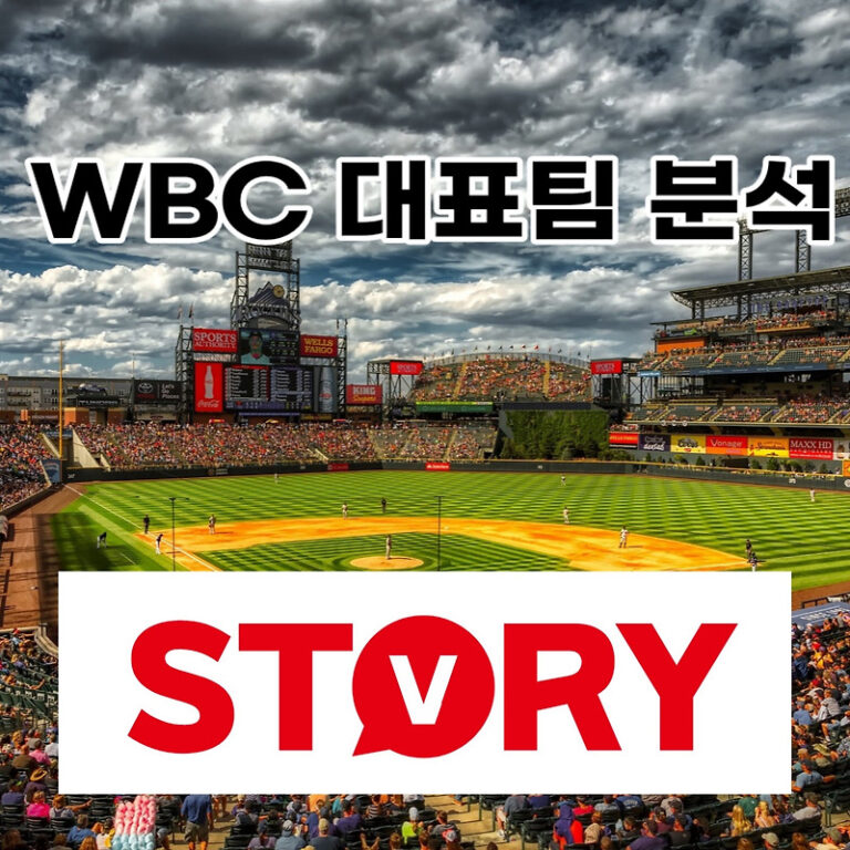 야구 승리 전략 WBC 대표팀 분석