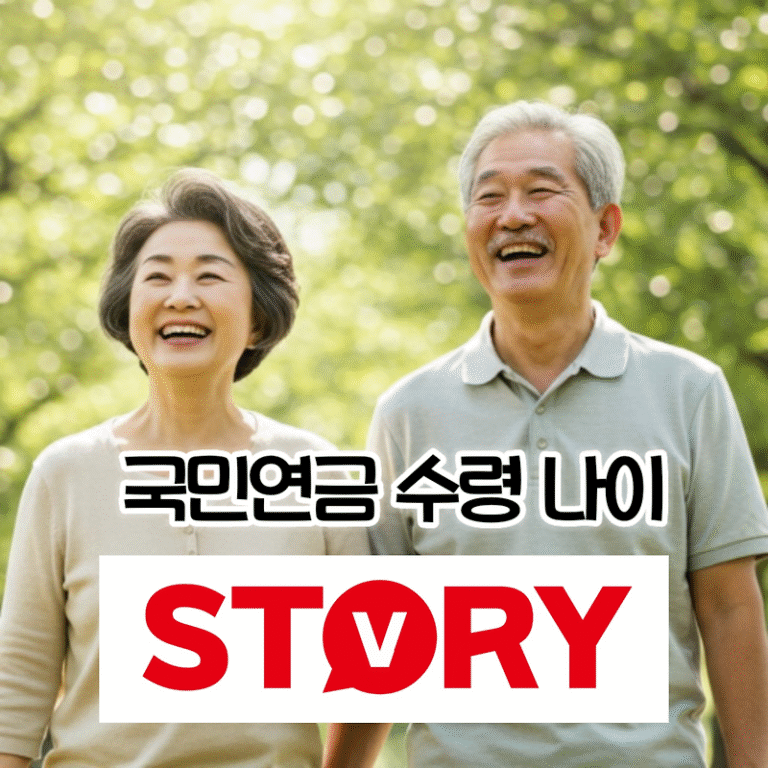 2025년 기준 국민연금 수령 나이 및 조건 완벽 정리 (국민연금공단 조기수령)