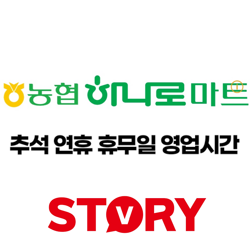 농협 하나로마트 2024년 한가위 추석 연휴 휴무일 및 영업시간 안내