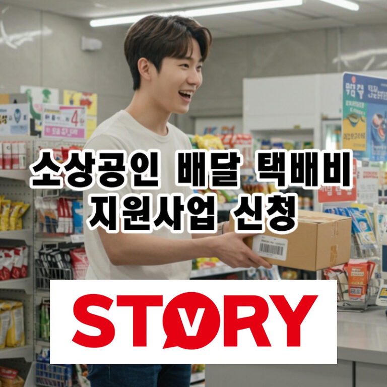 소상공인 배달&middot;택배비 지원사업: 최대 30만원 지원, 신청 방법 총정리