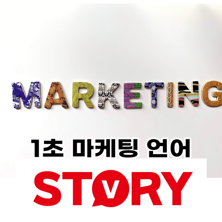 보는 순간 바로 사게 되는 1초 마케팅 구매 문구 추천