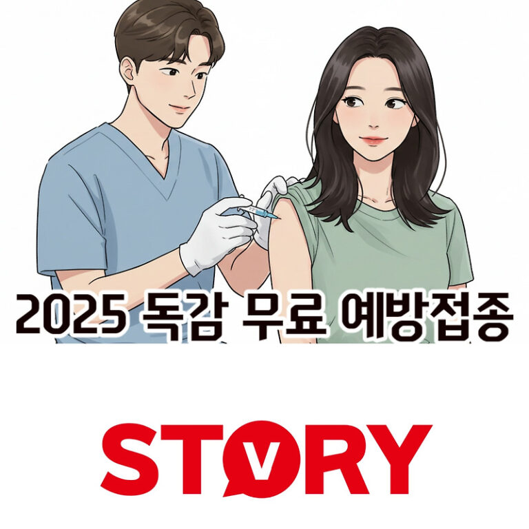 &ldquo;2025년 독감 무료 예방 접종 기간, 일정,대상! 놓치면 후회할 필수 정보 총정리&rdquo;