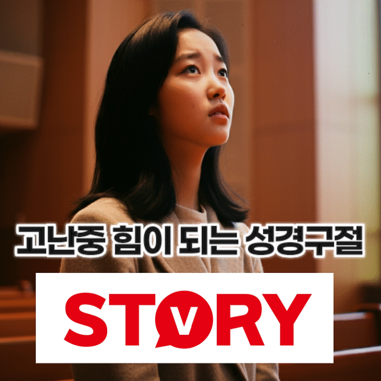 고난 속에서도 힘이 되고 극복하는데 도움되는 성경 구절 성경말씀 15가지 추천