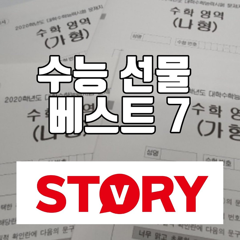 2023년도 수능 수험생 응원 선물세트 추천 베스트 7