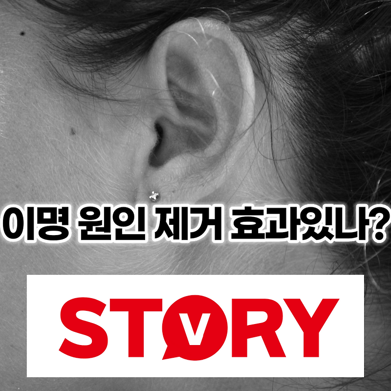 이명 원인 제거 효과 있나? 치료 가능한가?