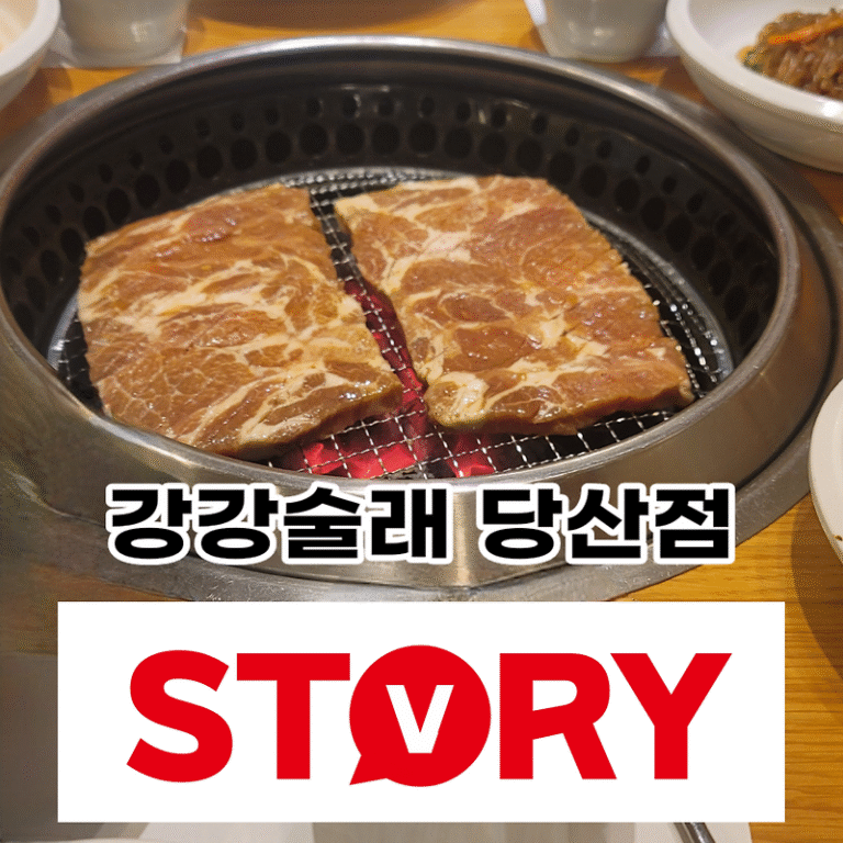 강강술래 당산점 당산동 소갈비 돼지갈비 맛집 기족모임 고기집 추천