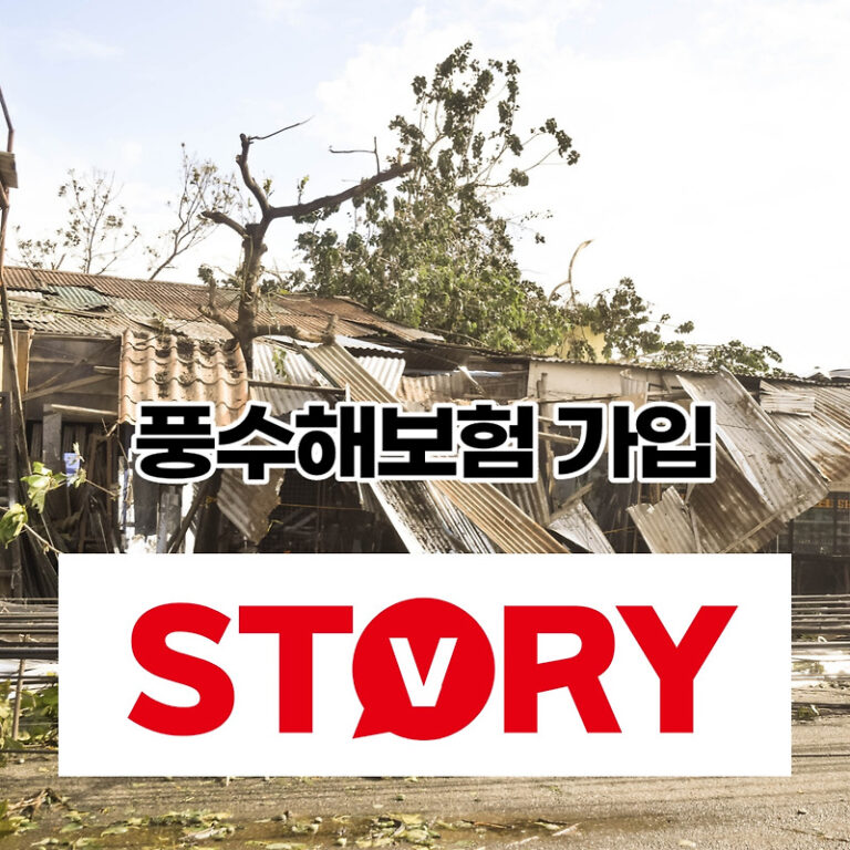 2023년 소상공인 주택 풍수해보험 보상 가입방법 및 가입대상 (ft : 기초생활수급자 몇 %지원?)