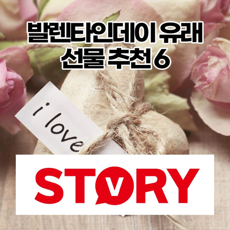 발렌타인데이 유래 발렌타인데이 선물 추천 6가지 (ft : 특별한 선물)