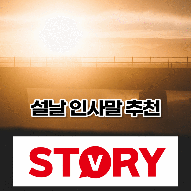 상황에 맞는 설날 명절 인사말 추천 15가지 영어 인사말 새해 인사말