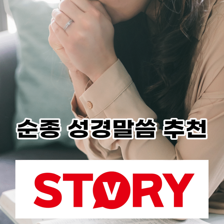 순종에 관한 성경구절 성경말씀 14가지 추천 성경암송 추첨