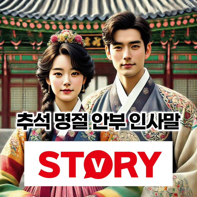 풍성한 추석 명절 안부 인사말 카카오톡(카톡) 메시지 20가지 추천 (한가위 인사 문구)