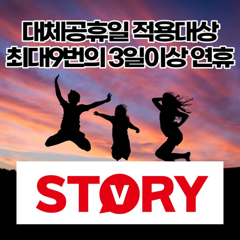 2023년도 대체공휴일 적용대상 및 최대 9번의 3일 이상 연휴 언제?(feat: 총 휴일수는?)