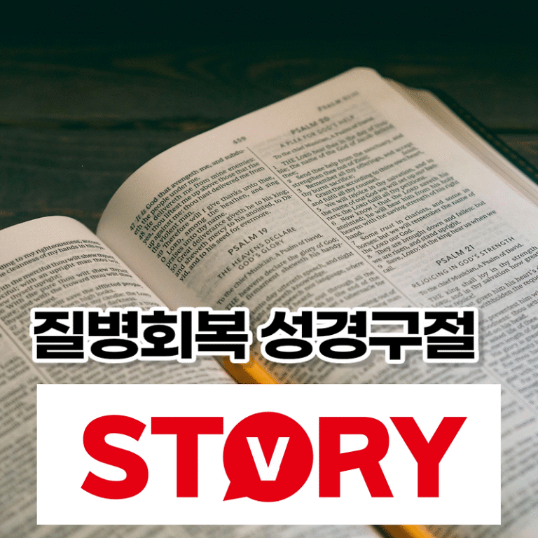 질병회복 질병치료에 대한 성경구절 성경말씀 14가지 추천